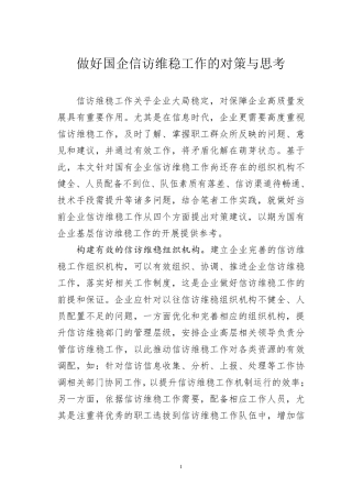做好国企信访维稳工作的对策与思考 