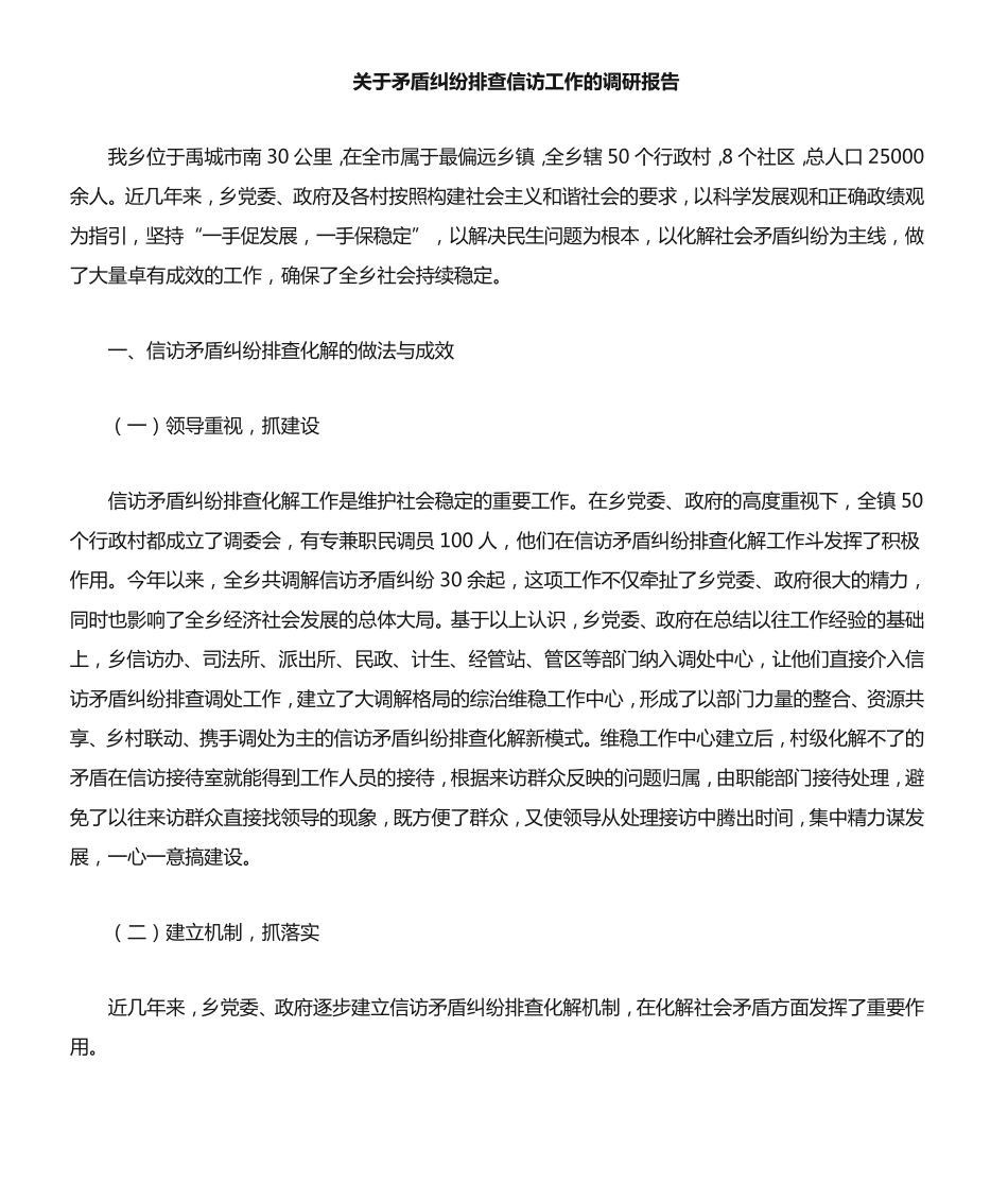 信访矛盾纠纷排查化解工作调研报告 _第1页