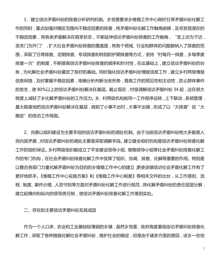 信访矛盾纠纷排查化解工作调研报告 _第2页