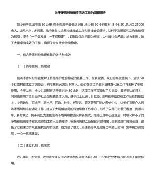 信访矛盾纠纷排查化解工作调研报告 