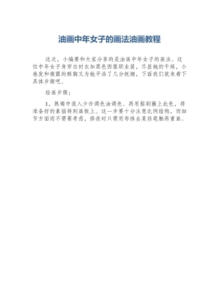 油画中年女子的画法油画教程