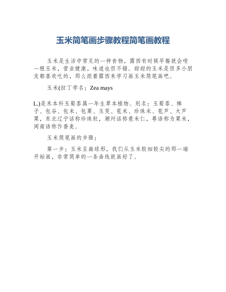 玉米简笔画步骤教程简笔画教程_第1页