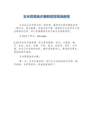 玉米简笔画步骤教程简笔画教程