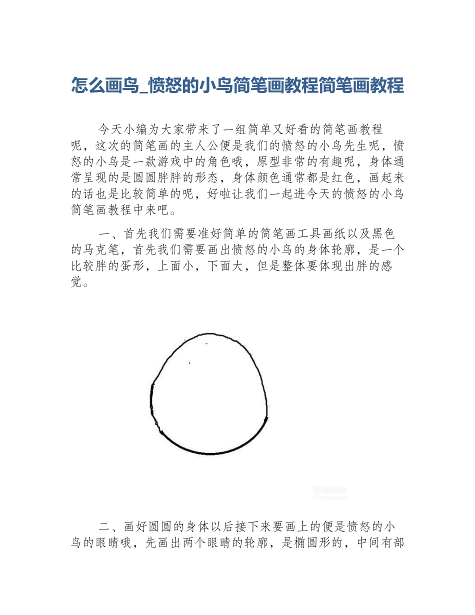 怎么画鸟_愤怒的小鸟简笔画教程简笔画教程_第1页