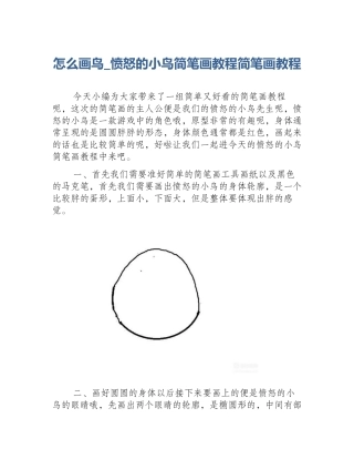 怎么画鸟_愤怒的小鸟简笔画教程简笔画教程