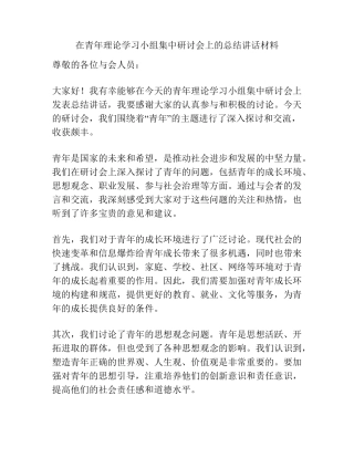 在青年理论学习小组集中研讨会上的总结讲话材料 