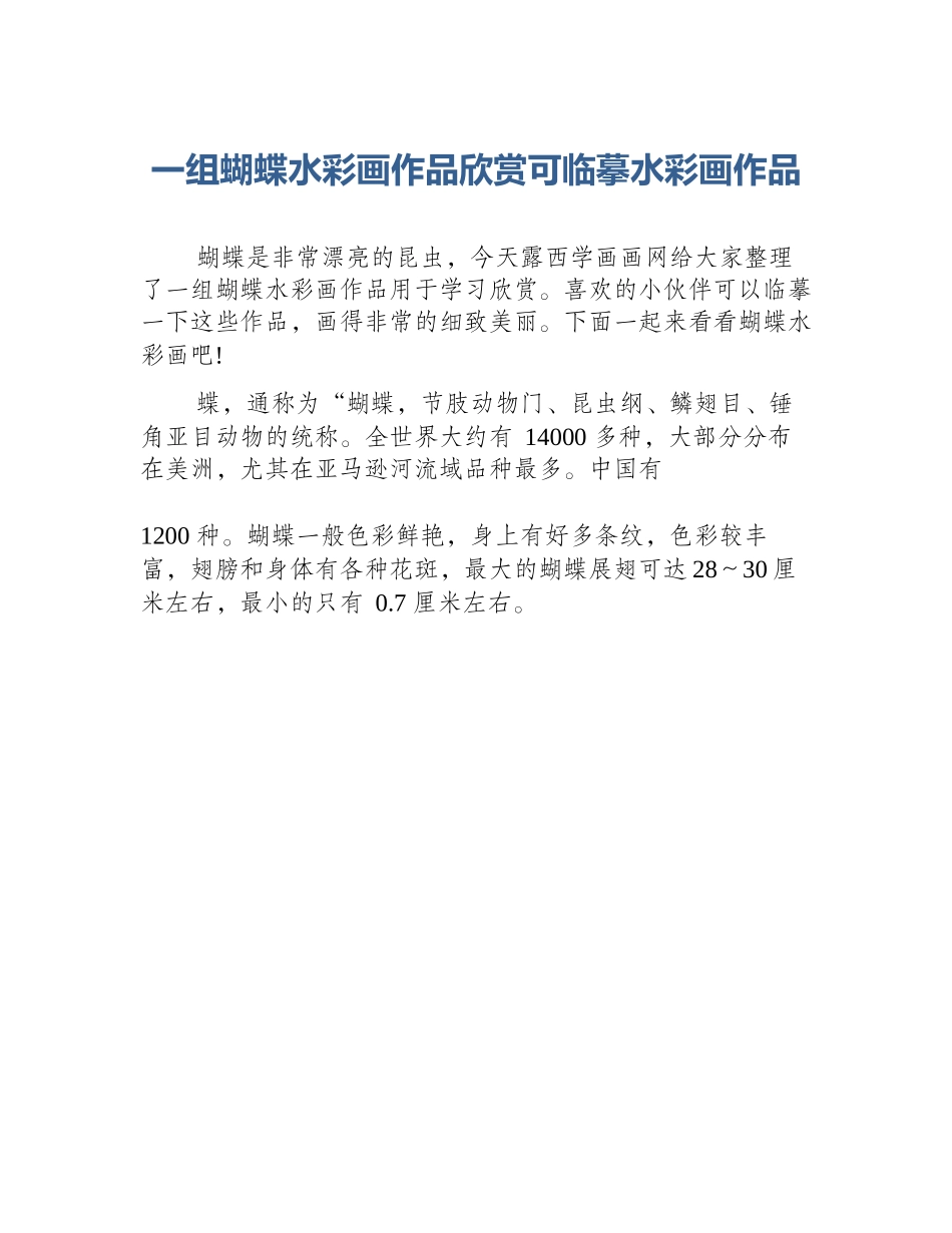 一组蝴蝶水彩画作品欣赏可临摹水彩画作品_第1页