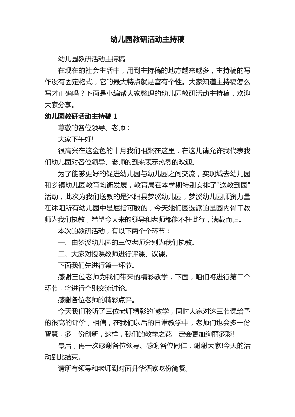 幼儿园教研活动主持稿 _第1页