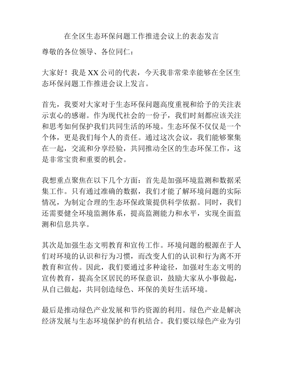 在全区生态环保问题工作推进会议上的表态发言 _第1页
