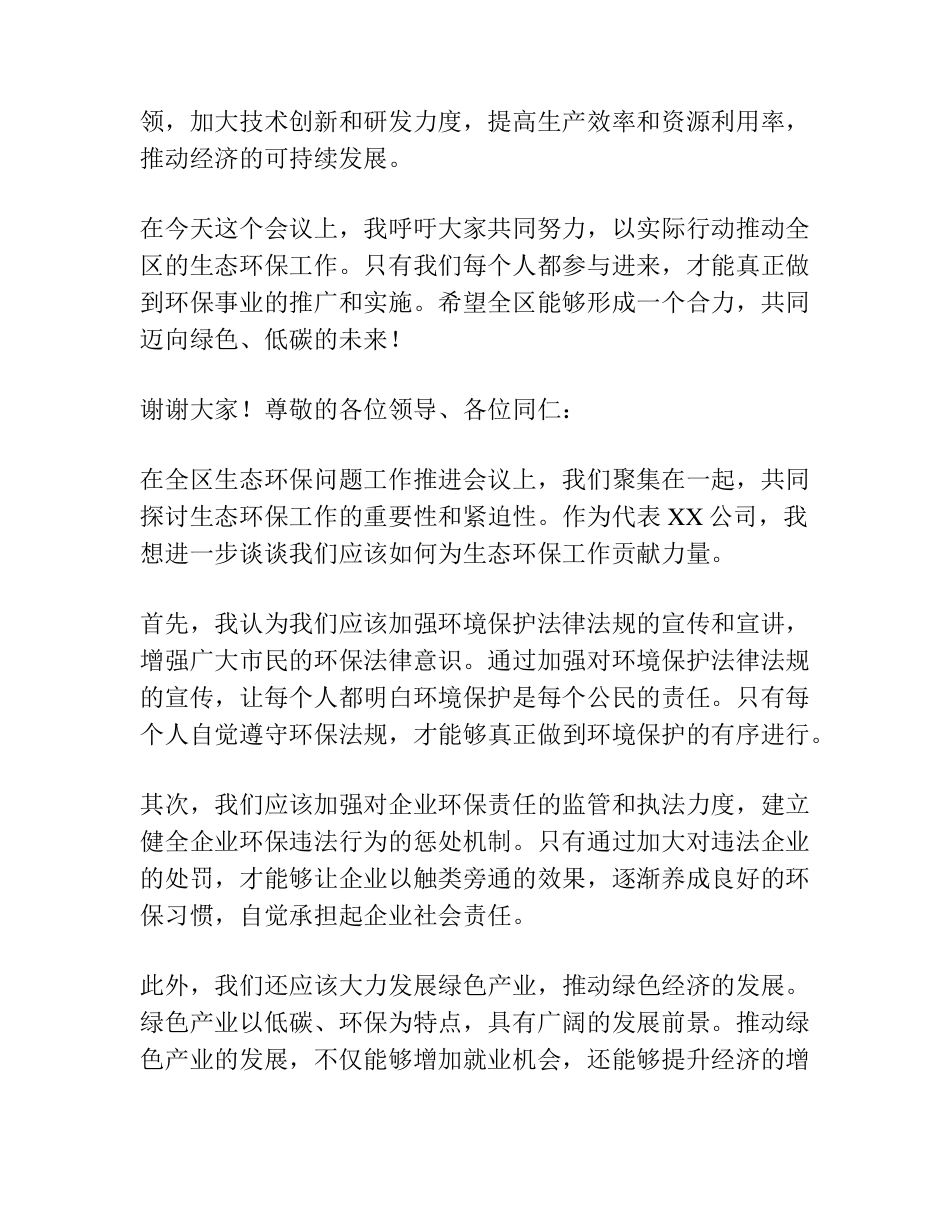 在全区生态环保问题工作推进会议上的表态发言 _第2页