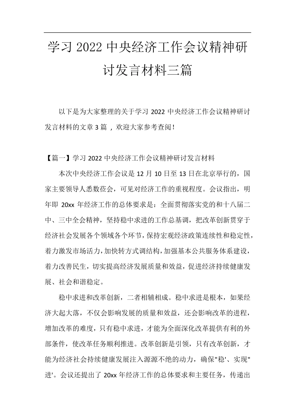 学习2022中央经济工作会议精神研讨发言材料三篇 _第1页