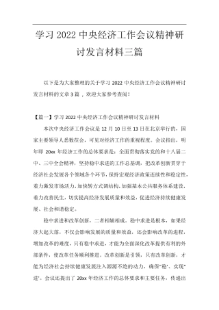 学习2022中央经济工作会议精神研讨发言材料三篇 