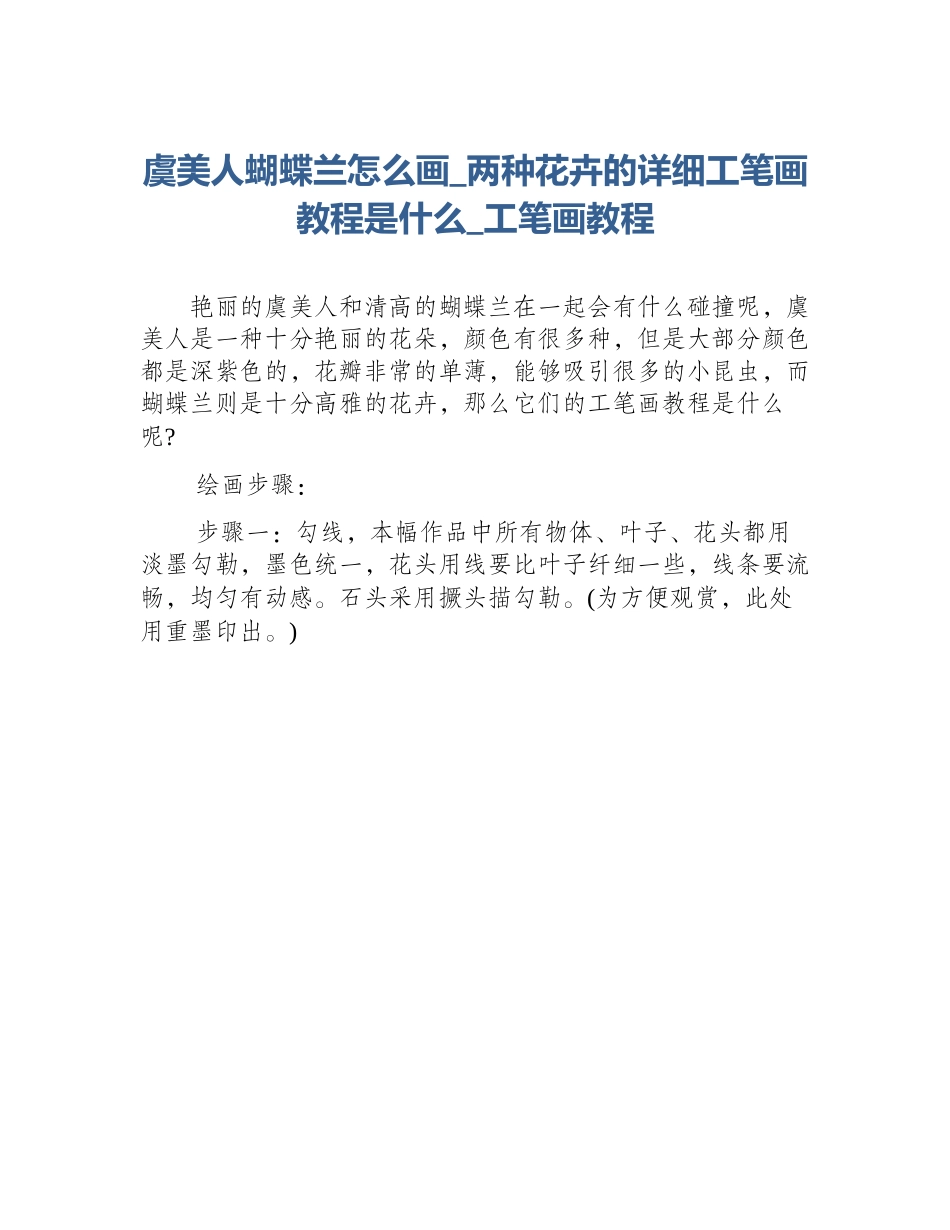 虞美人蝴蝶兰怎么画_两种花卉的详细工笔画教程是什么_工笔画教程_第1页