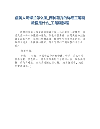 虞美人蝴蝶兰怎么画_两种花卉的详细工笔画教程是什么_工笔画教程