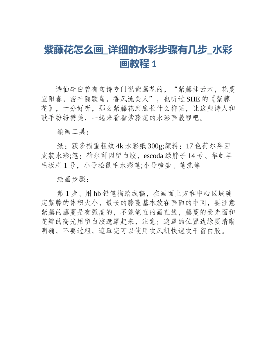 紫藤花怎么画_详细的水彩步骤有几步_水彩画教程1_第1页