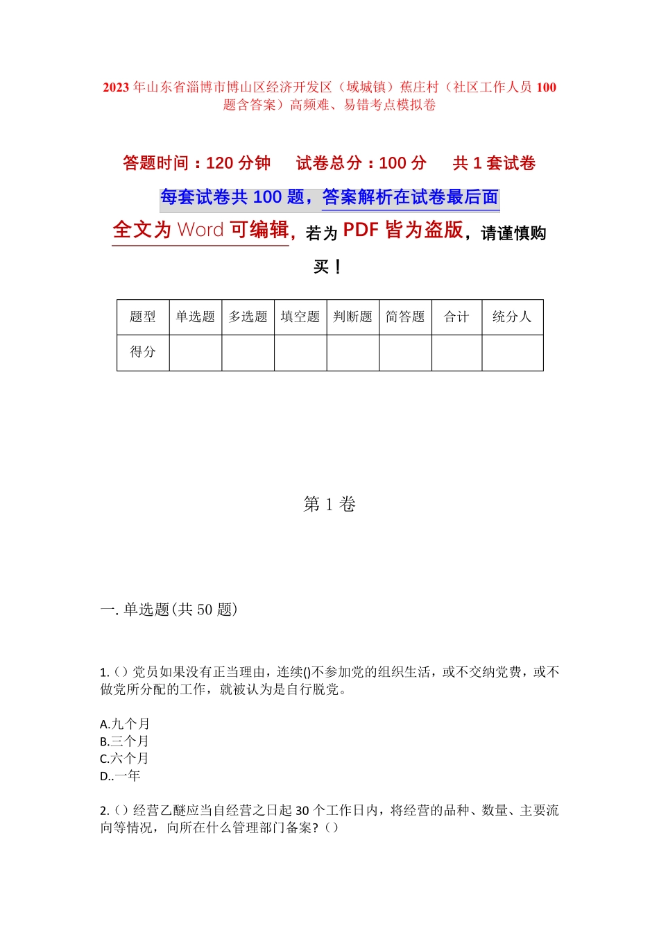 庄村(社区工作人员100题含答案)高频难、易错考点 _第1页