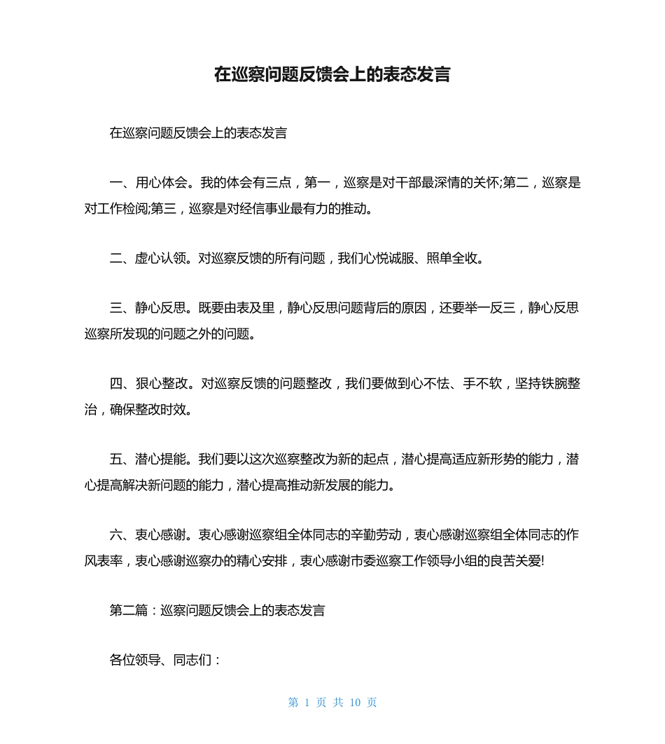 在巡察问题反馈会上的表态发言 _第1页