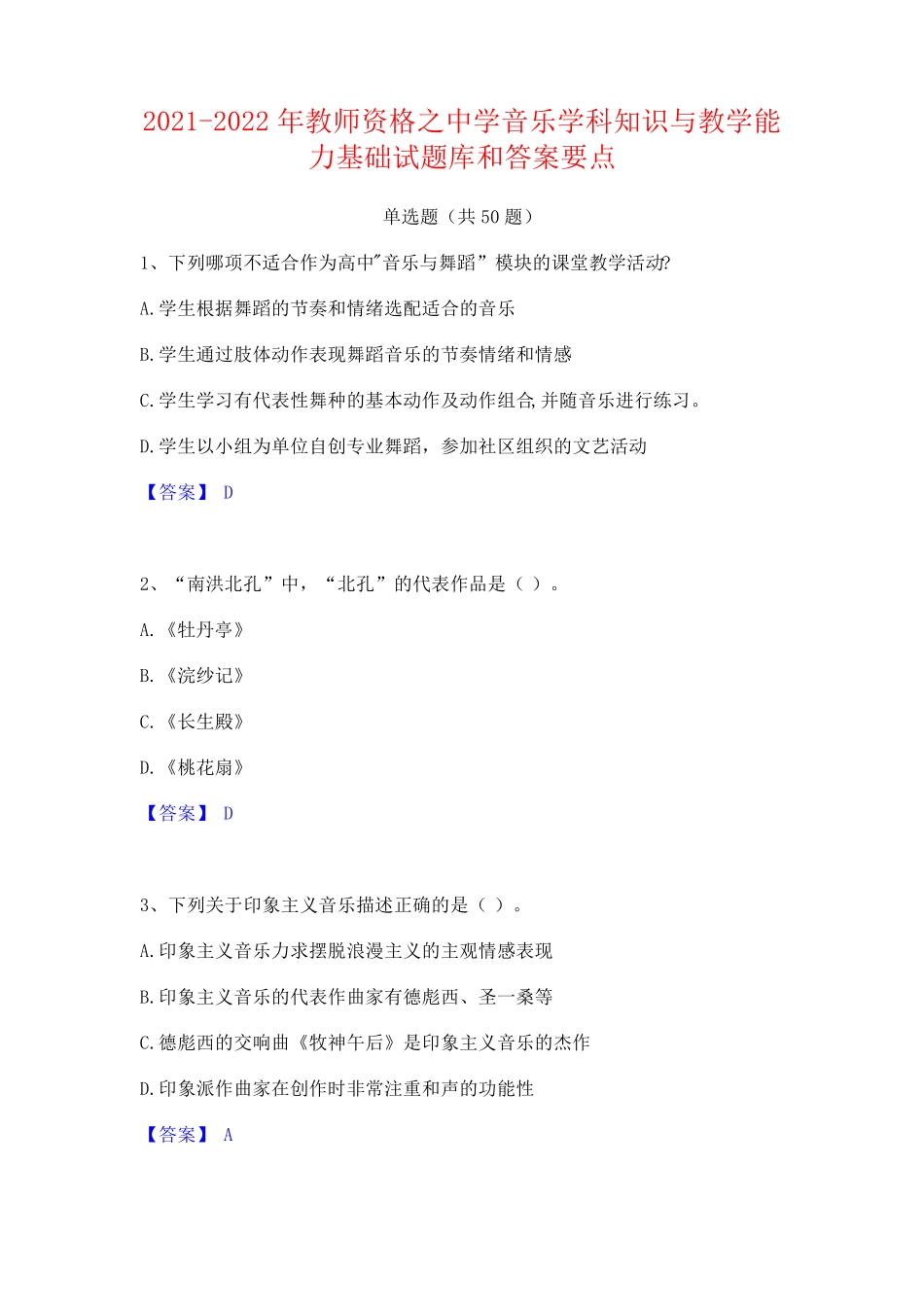 中学音乐学科知识与教学能力基础试题库和答案要点_第1页