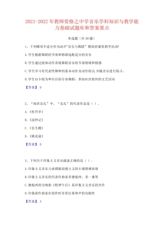 中学音乐学科知识与教学能力基础试题库和答案要点