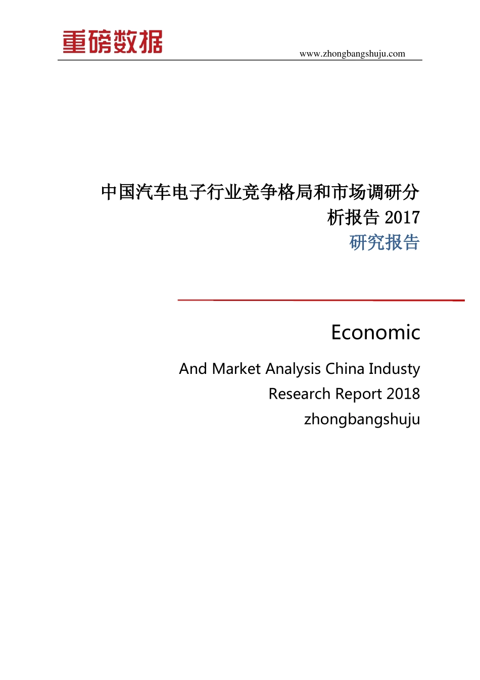 中国汽车电子行业竞争格局和市场调研分析报告2017-2018_第1页