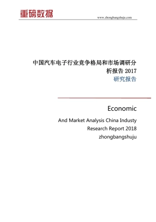 中国汽车电子行业竞争格局和市场调研分析报告2017-2018