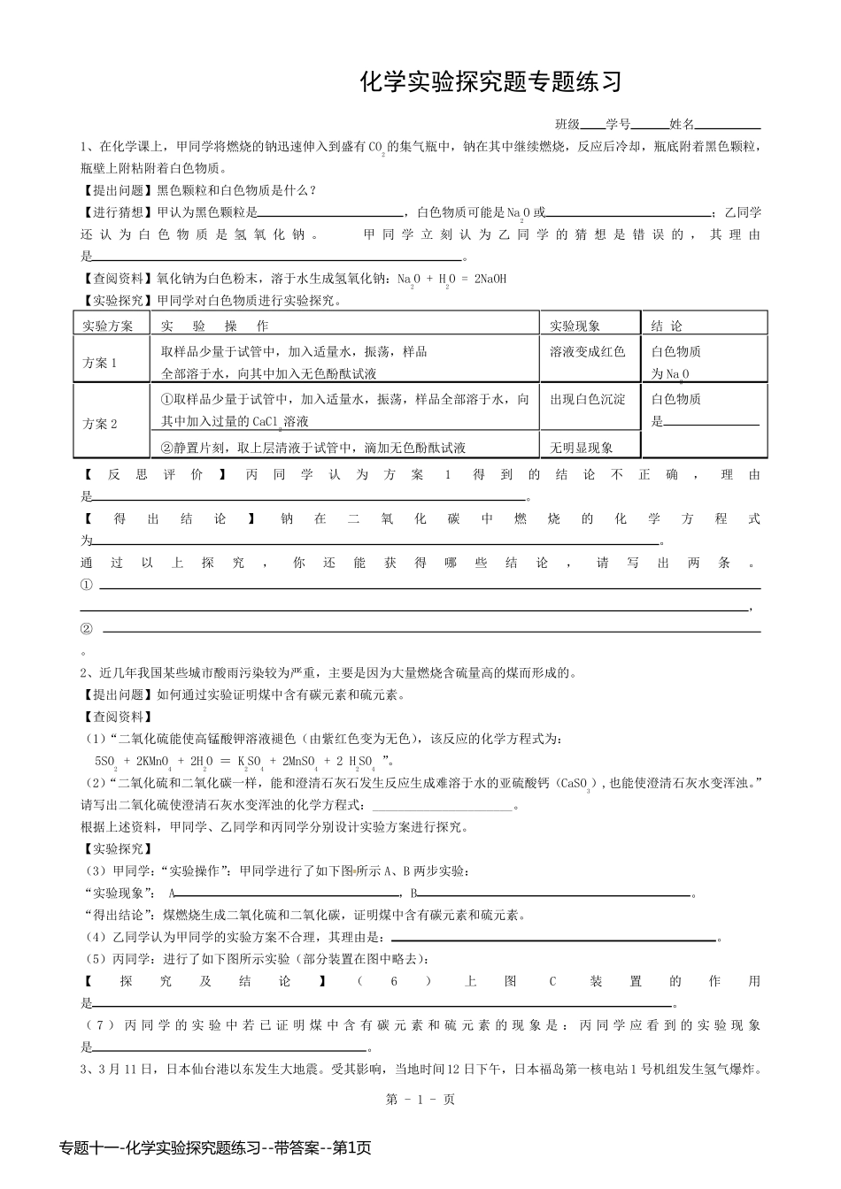 专题十一-化学实验探究题练习--带答案_第1页