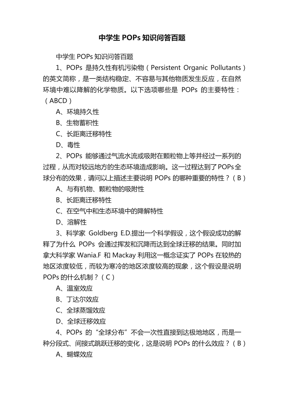 中学生POPs知识问答百题 _第1页