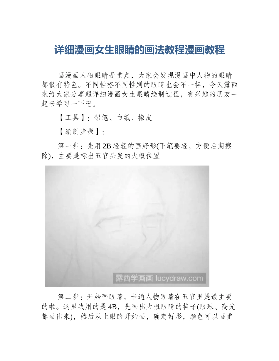 详细漫画女生眼睛的画法教程漫画教程_第1页