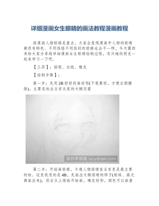 详细漫画女生眼睛的画法教程漫画教程