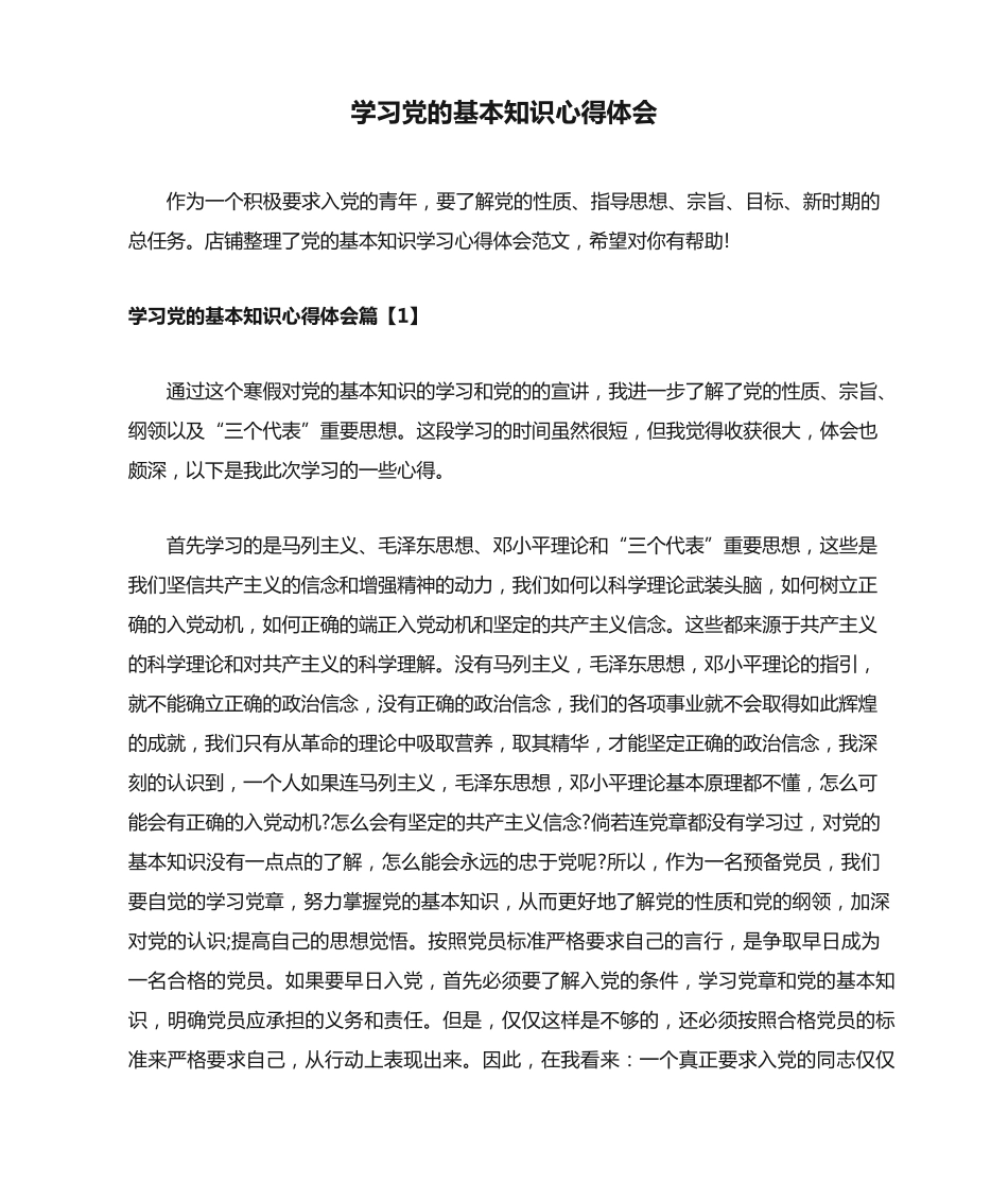 学习党的基本知识心得体会 _第1页