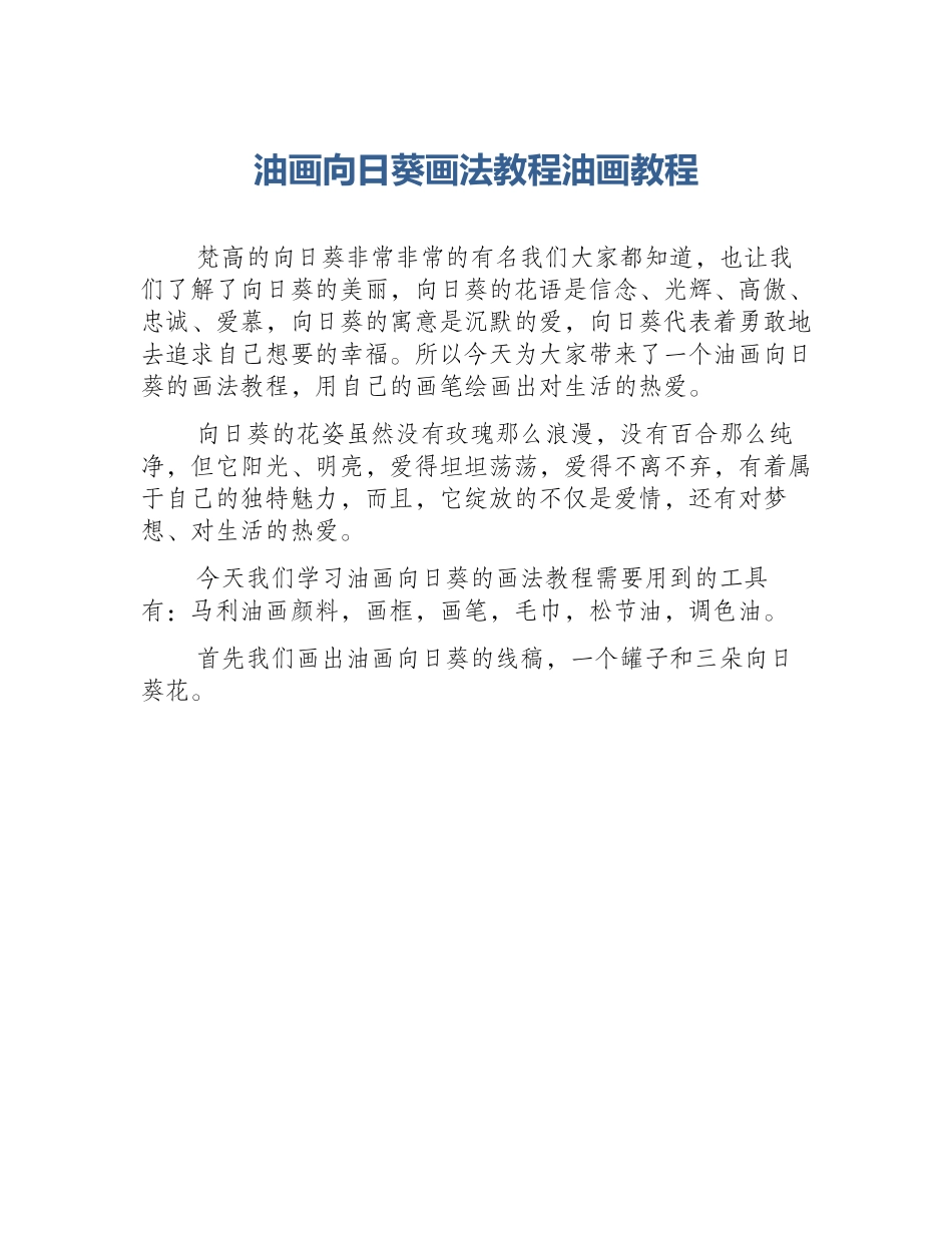 油画向日葵画法教程油画教程_第1页