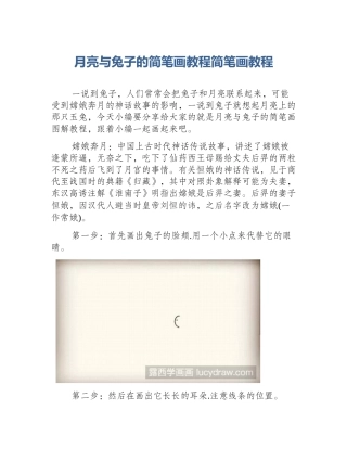 月亮与兔子的简笔画教程简笔画教程
