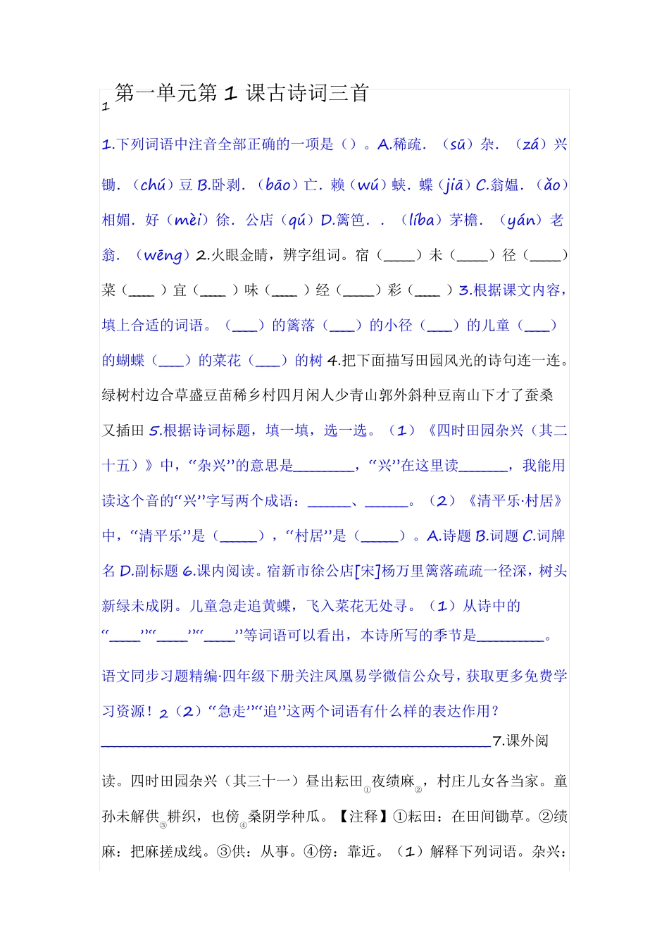最新部编版语文四下第一单元练习题 _第1页