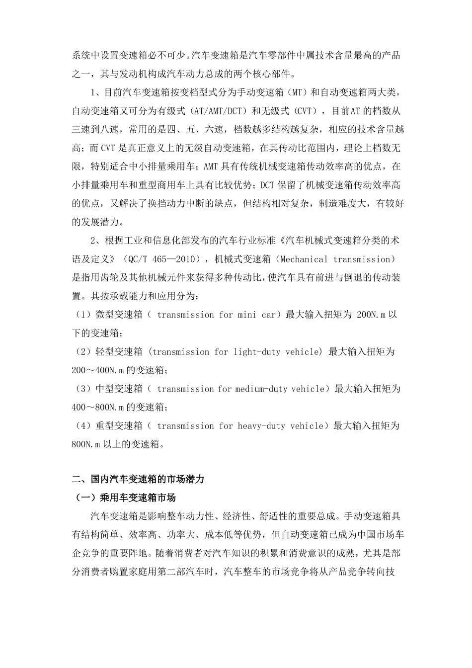 中国汽车变速箱配套市场现状及发展趋势分析_第2页