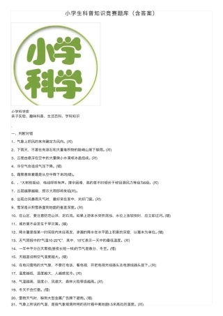 小学生科普知识竞赛题库(含答案) 