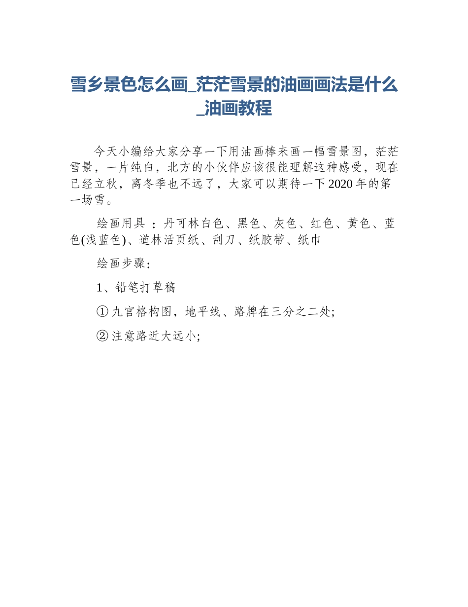 雪乡景色怎么画_茫茫雪景的油画画法是什么_油画教程_第1页