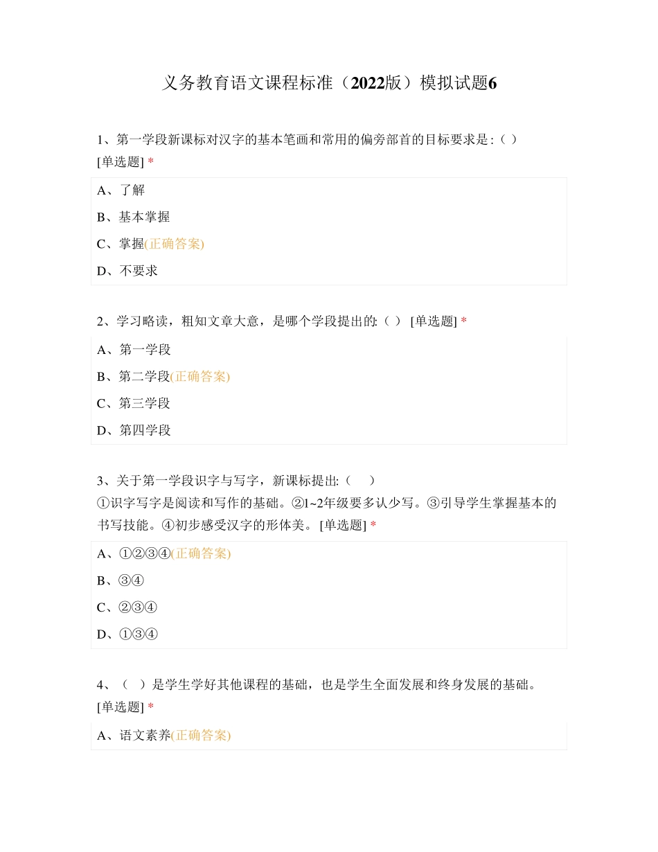 义务教育语文课程标准(2024版)模拟试题6_第1页