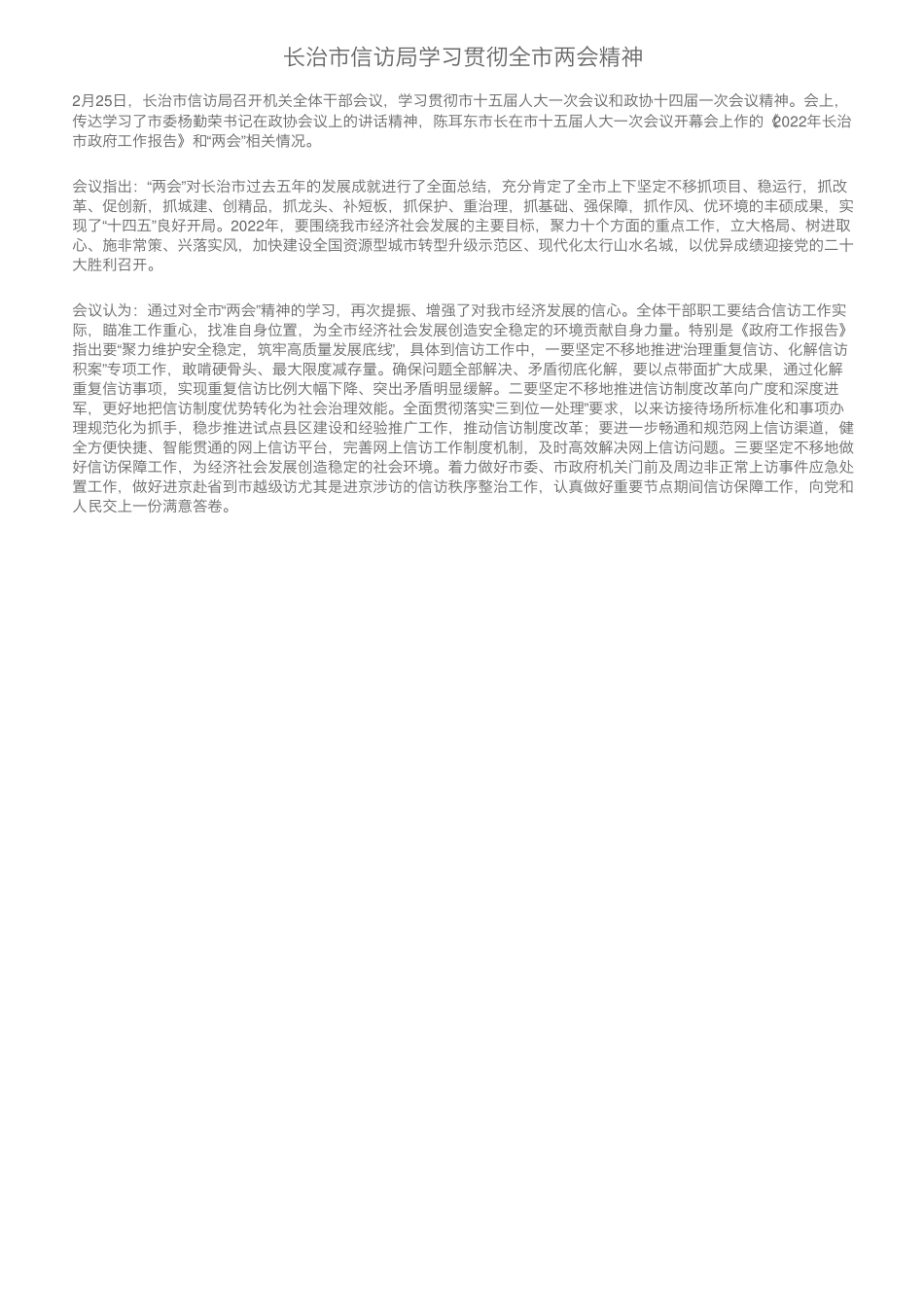 长治市信访局学习贯彻全市两会精神 _第1页