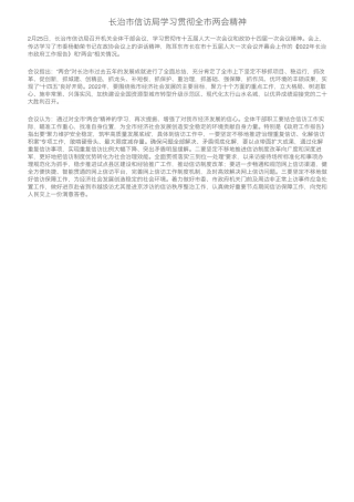 长治市信访局学习贯彻全市两会精神 