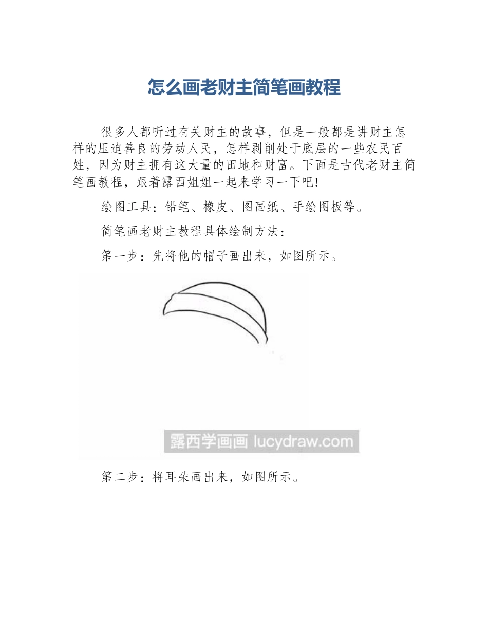 怎么画老财主简笔画教程_第1页