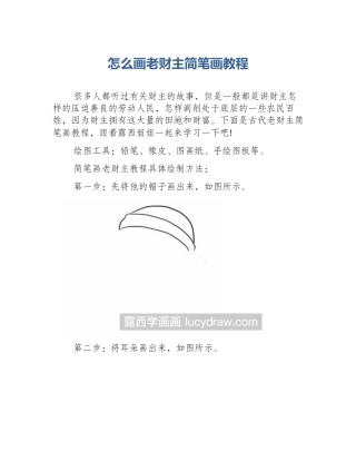 怎么画老财主简笔画教程