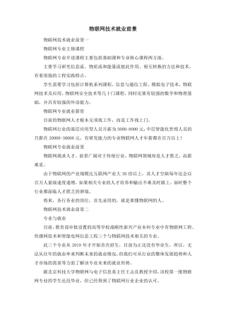 资料大全-物联网技术就业前景 精品