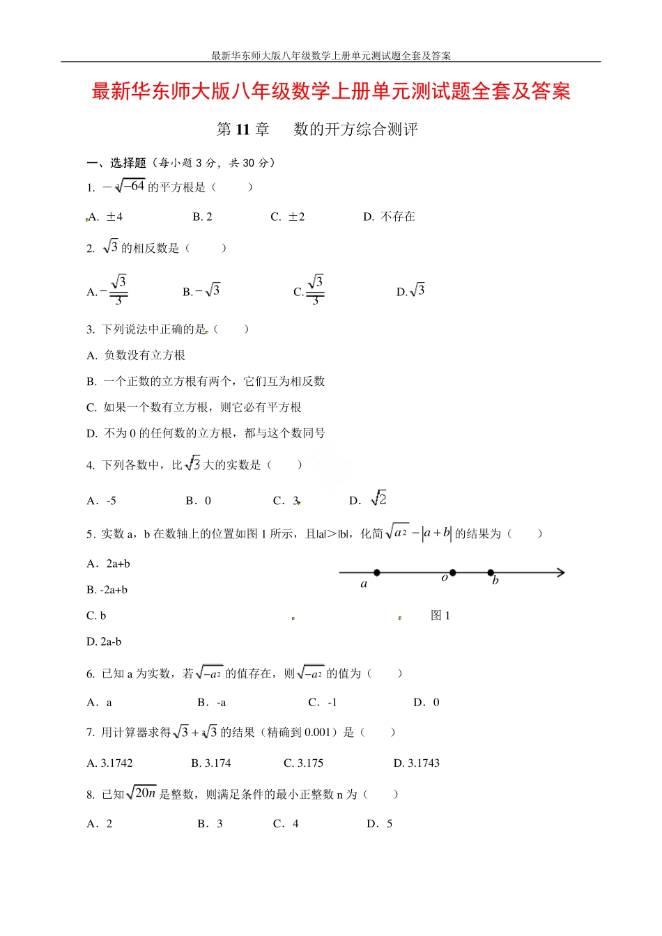 最新华东师大版八年级数学上册单元测试题全套及答案 _第1页