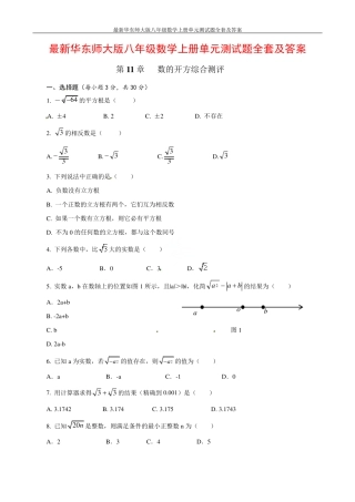 最新华东师大版八年级数学上册单元测试题全套及答案 