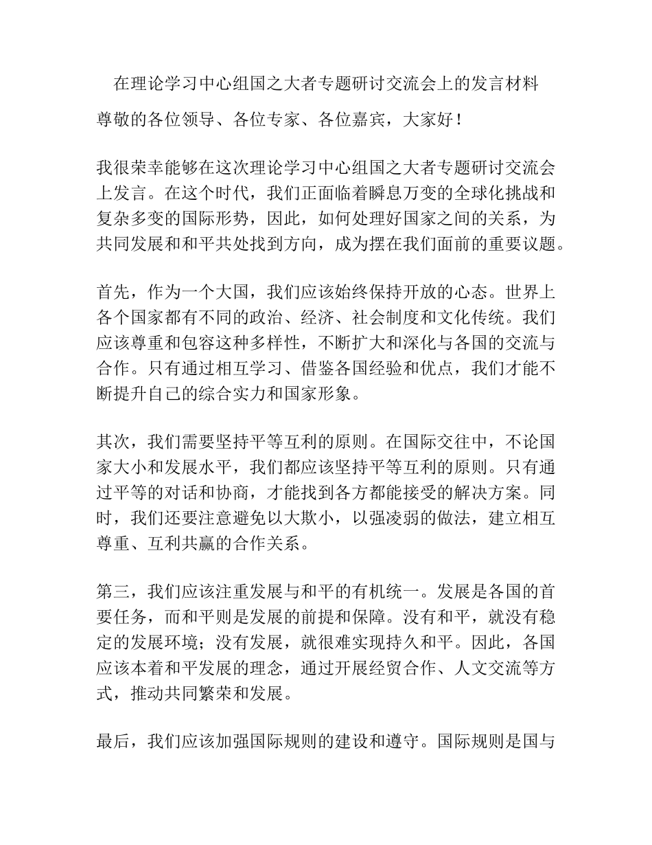 在理论学习中心组国之大者专题研讨交流会上的发言材料 _第1页