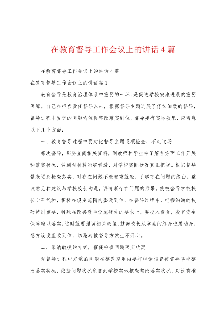 在教育督导工作会议上的讲话4篇 _第1页