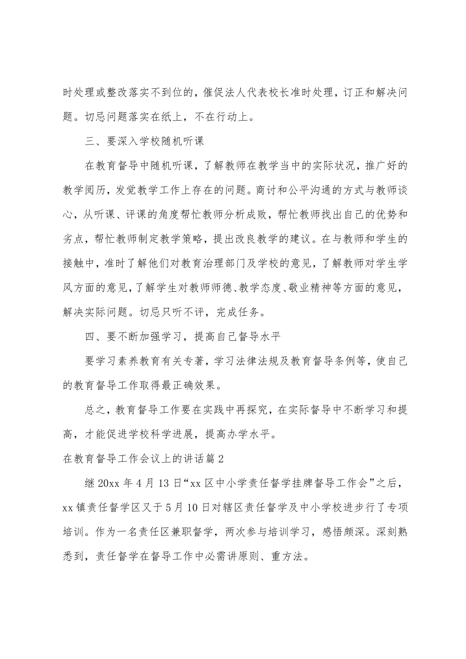 在教育督导工作会议上的讲话4篇 _第2页