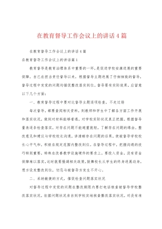 在教育督导工作会议上的讲话4篇 