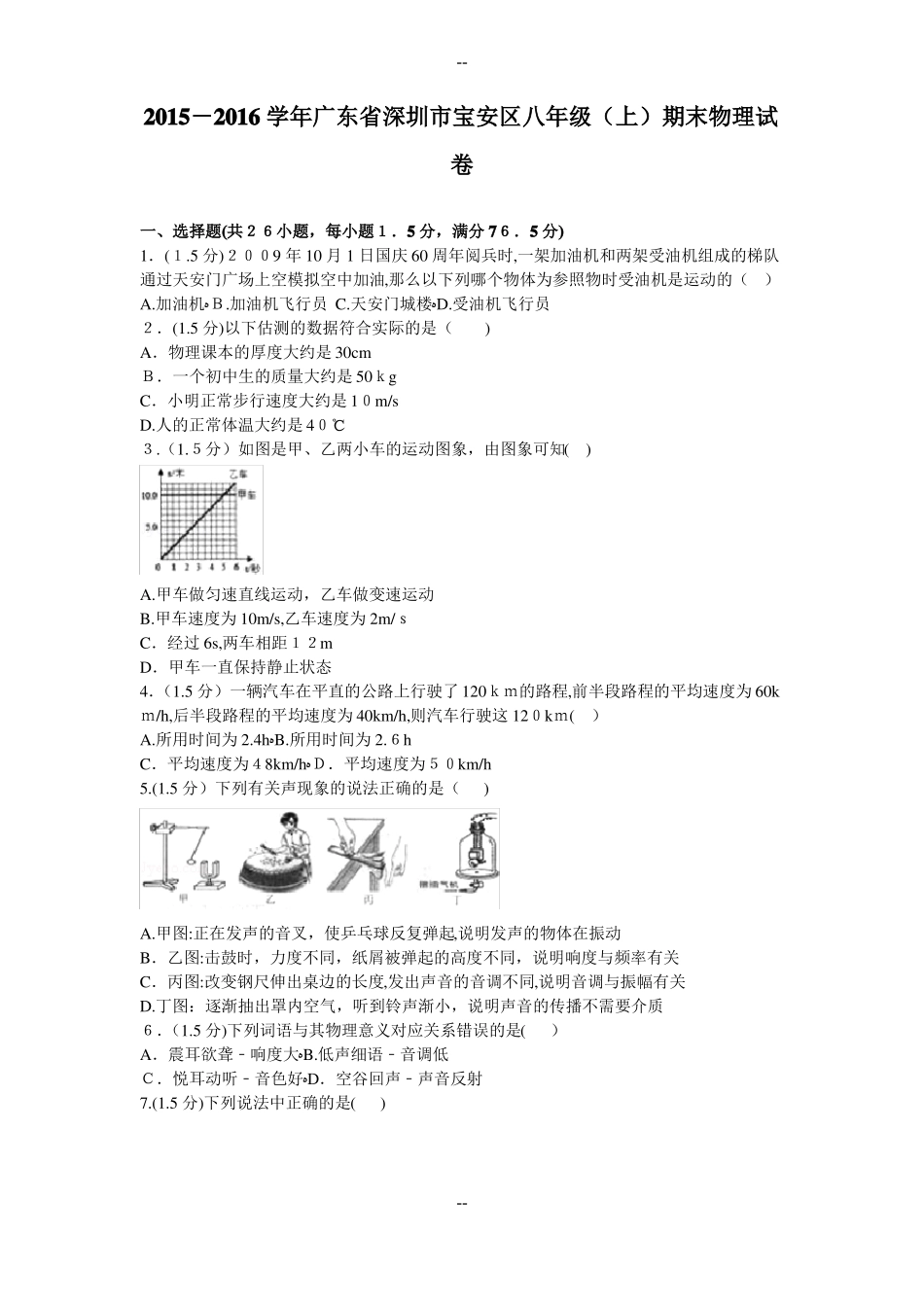 学年广东省深圳市宝安区八年级(上)期末物理试卷_第1页