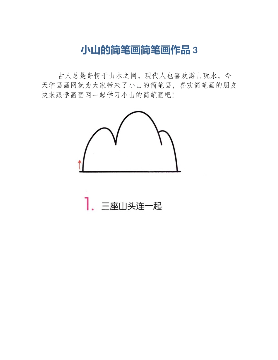 小山的简笔画简笔画作品3_第1页